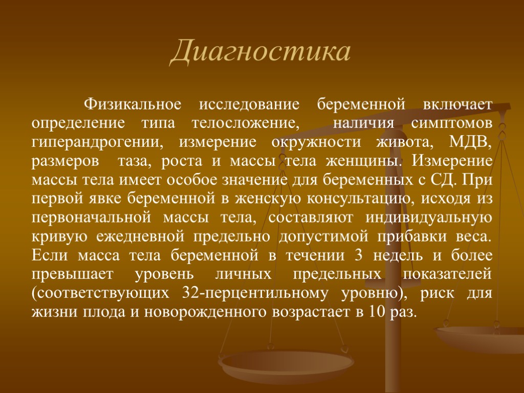 Диагностика Физикальное исследование беременной включает определение типа телосложение, наличия симптомов гиперандрогении, измерение окружности живота,